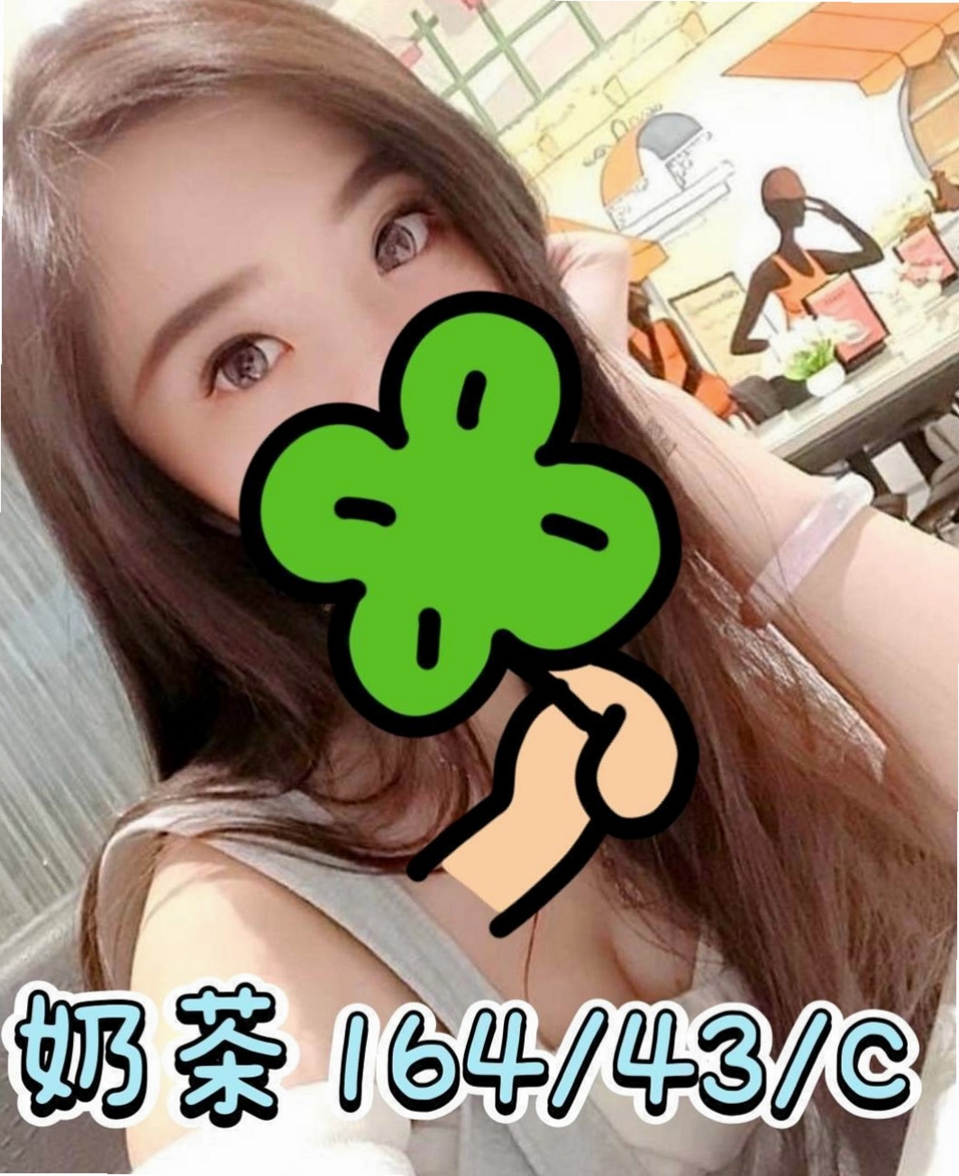 胸圍D罩杯！年齡21歲！小親親來自員山全套服務，公關正妹，身高169cm，體重55kg，乖乖的成為她床上最寵愛的獵物 一口一口的把你慢慢吞噬 讓你不得不被她壓到在身下
